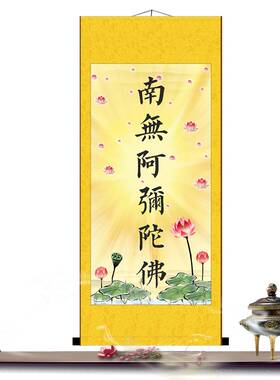 阿弥陀佛客厅玄关装饰画字画国画卷轴挂画书法佛像结缘丝绸绢布画