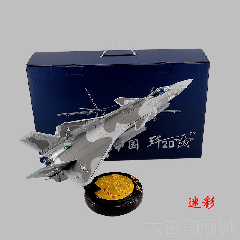 正品1：48隐形战机歼20飞机模型阅兵航事模合金成斗品摆军件J20收