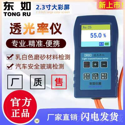 正品东如DR81透光率仪透光玻率计，透测光率测试仪，璃透光检仪DR
