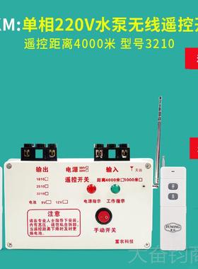 正品38v/22水0V 水泵无线遥控开关 4-11W泵浇地遥控开0关 400K0米