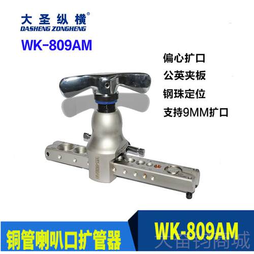 正品空调铜具管扩管器 英制二合一扩口器喇叭口制冷工公圣W大K809