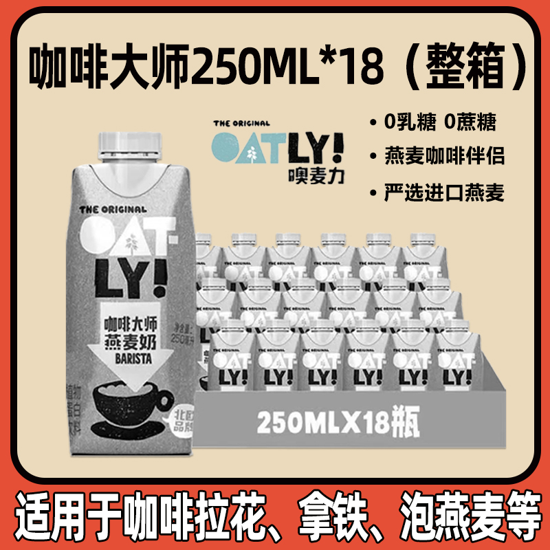 【囤货推荐】OATLY咖啡大师低脂巧克力燕麦奶早餐奶植物蛋白饮料