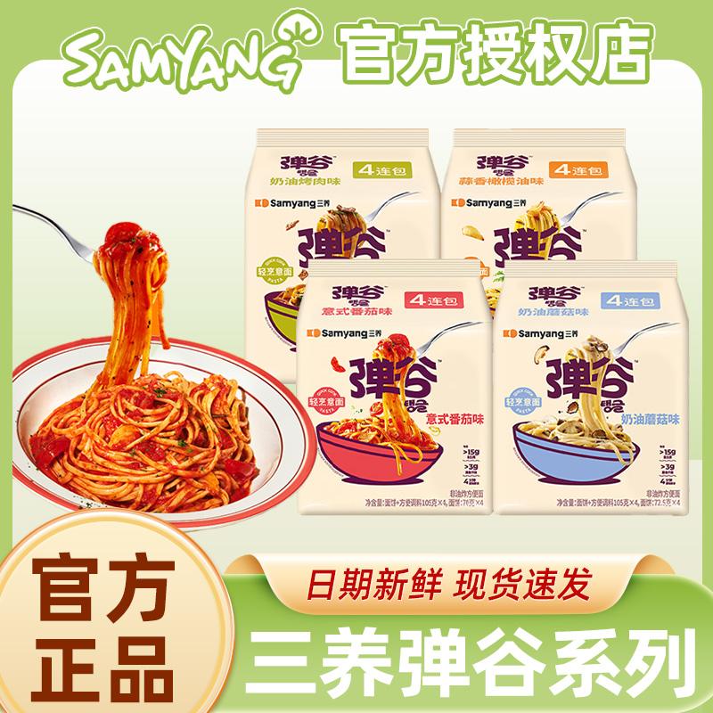 三养弹谷意面韩国进口方便面奶油意大利面式非油炸拌面夜宵速食