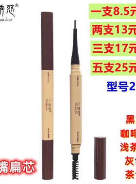 心诱惑眉笔鸭嘴扁芯防水防汗不晕染旋转眉笔自动一字眉双头眉笔正