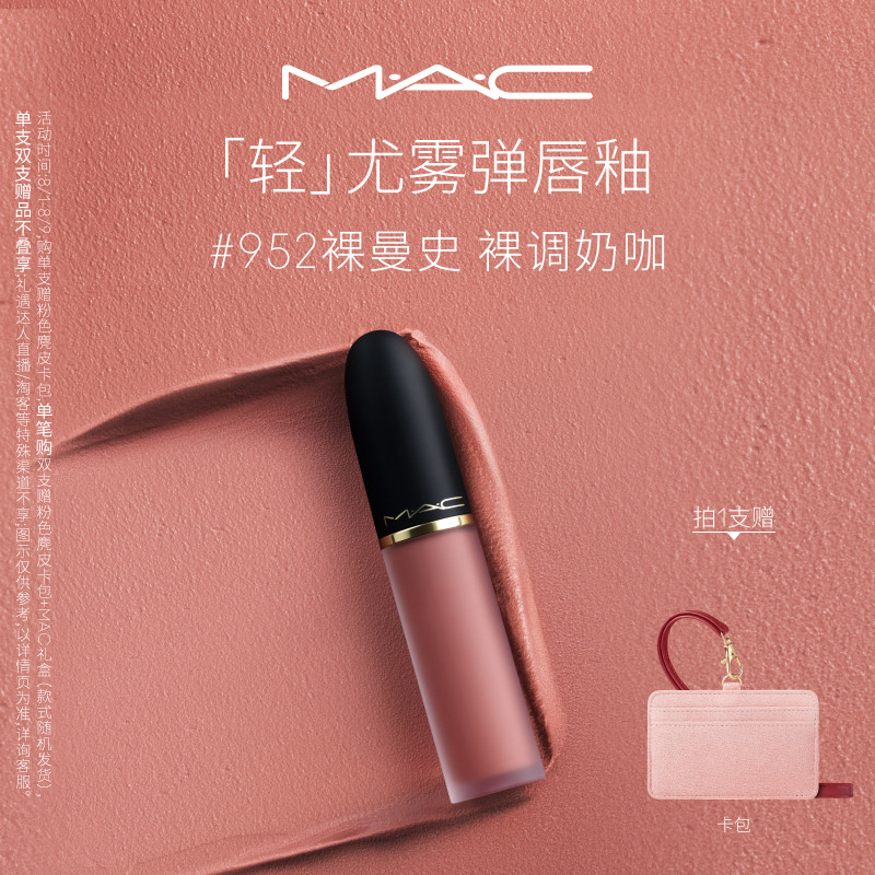 【官方正品】MAC/魅可轻尤雾弹唇釉唇泥口红裸色滋润 952/956/997