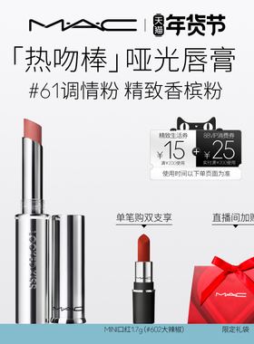 【直播专享】MAC/魅可热吻棒唇膏口红显色哑光滋润不掉色61/67/85