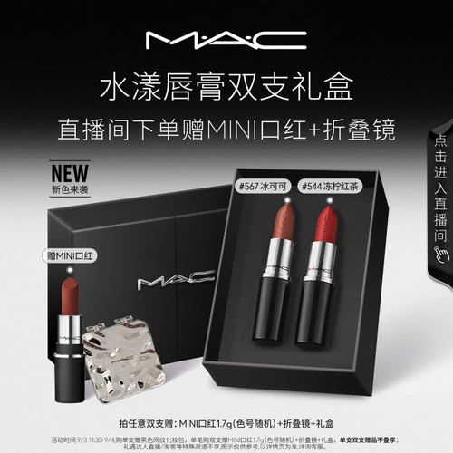 MAC水漾子弹头口红544/567/549