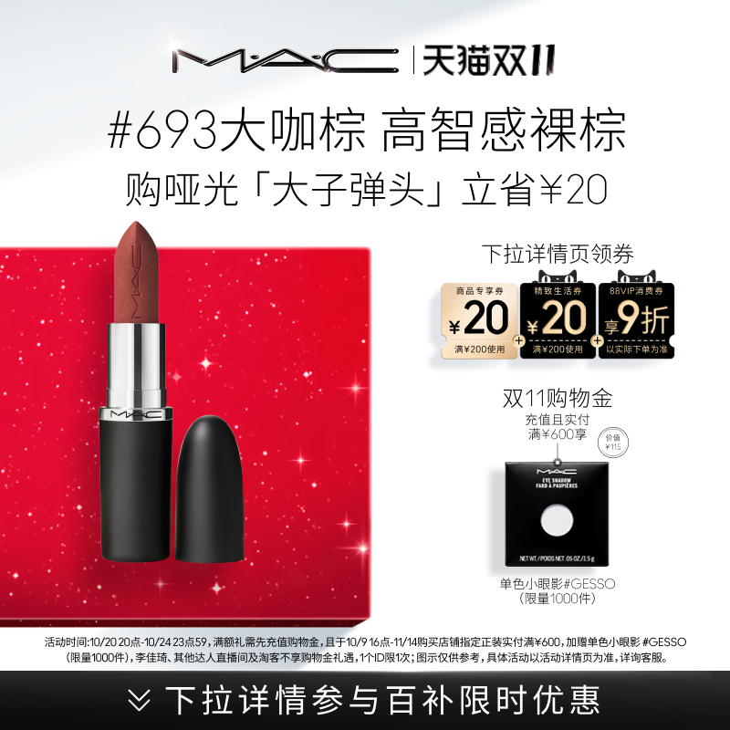【双11狂欢】MAC/魅可大子弹头口红唇膏哑光滋润显白显色683/669