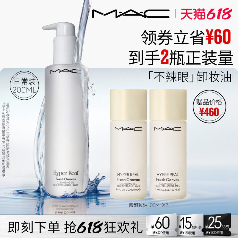 【胡可推荐】MAC/魅可卸妆油敏感肌不辣眼深层清洁眼唇卸温和
