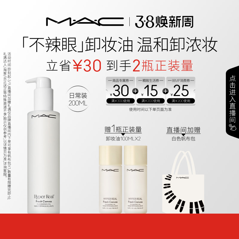 【38抢券倒计时】MAC/魅可卸妆油敏感肌不辣眼深层清洁眼唇卸温和