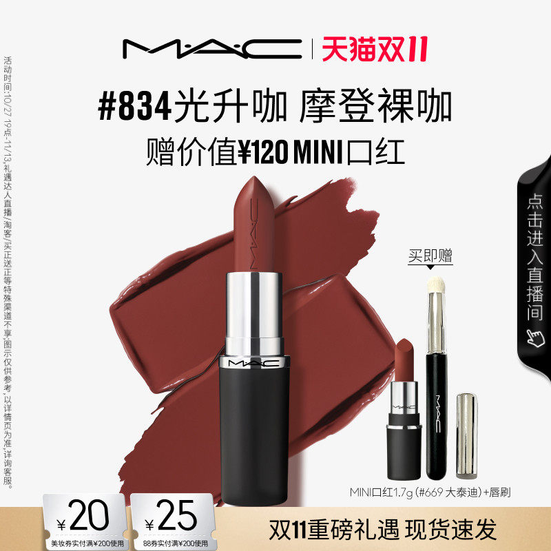 【双11抢券立减】MAC/魅可轻缎光大子弹头口红显色834/826/827