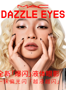 【直播专享】MAC/魅可爆闪液体眼影超闪轻薄持妆 十克拉/人鱼泪