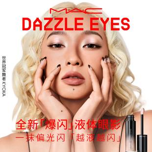 【直播专享】MAC/魅可爆闪液体眼影超闪轻薄持妆 十克拉/人鱼泪