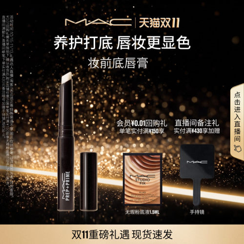 MAC/魅可妆前底唇膏润唇膏