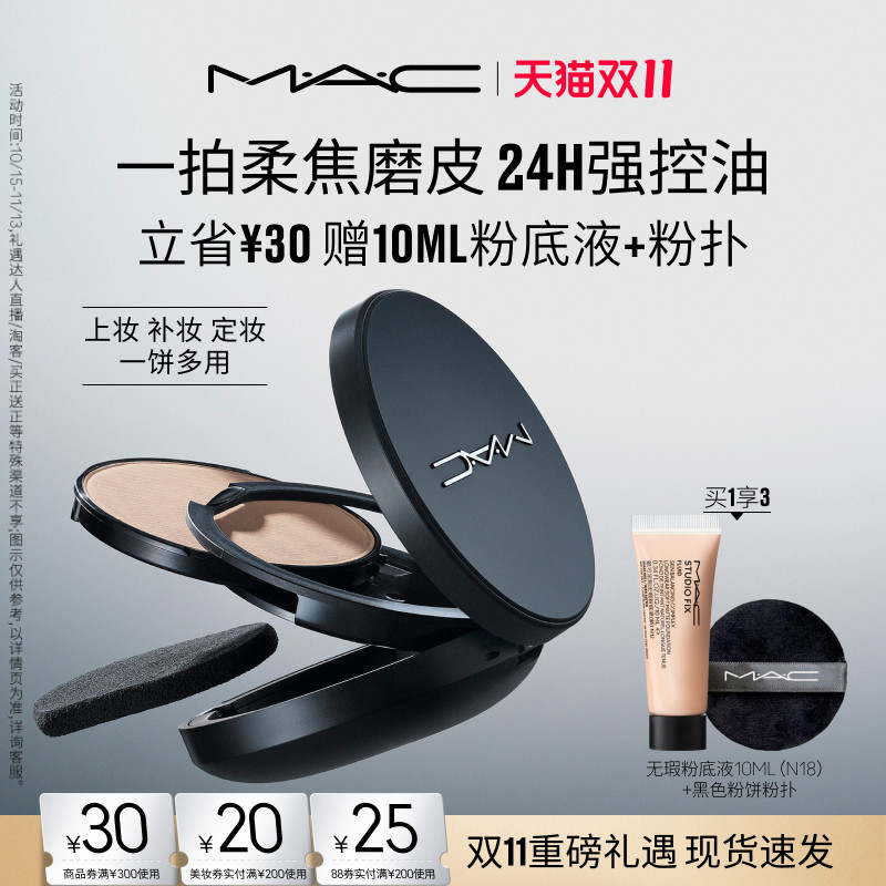 【双11现货速抢】MAC/魅可无瑕大黑饼油皮粉饼定妆补妆遮瑕细腻
