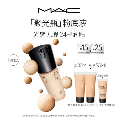 MAC/魅可聚光瓶粉底遮瑕不遮光