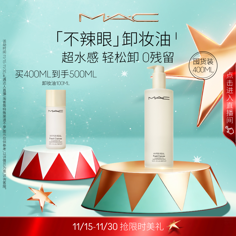 MAC/魅可白芍养肤卸妆油脸部清洁