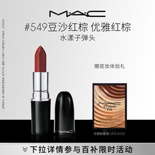 【官方正品】MAC/魅可水漾子弹头口红唇膏保湿滋润显色544/542