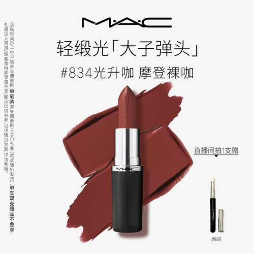 MAC轻缎光大子弹头口红834/826