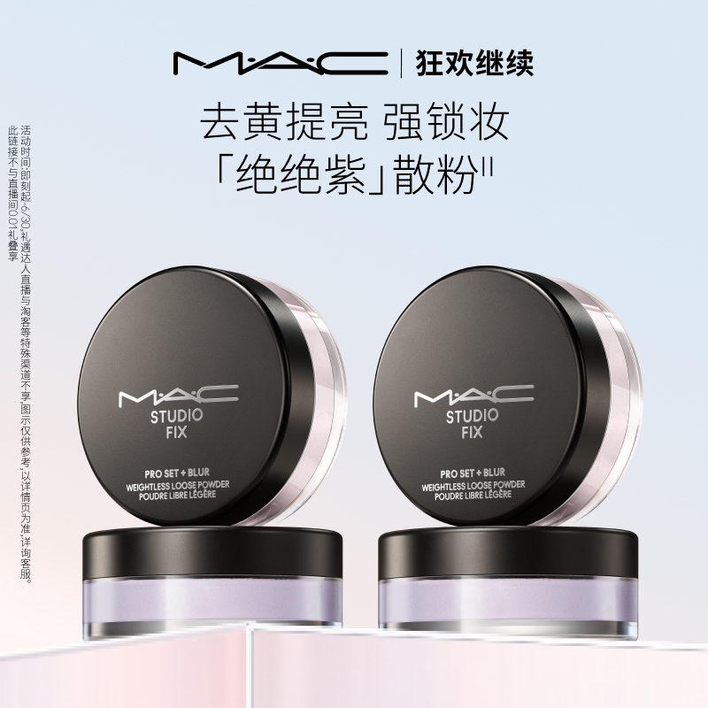 【官方正品】MAC/魅可绝绝紫散粉无瑕定妆控油提亮哑光隐毛孔
