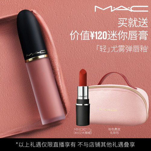 【蜜蜂惊喜社】MAC/魅可轻尤雾弹唇膏唇釉