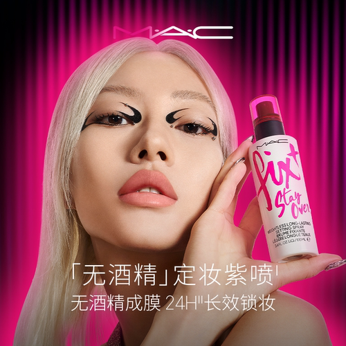 MAC/魅可定妆紫喷雾无酒精