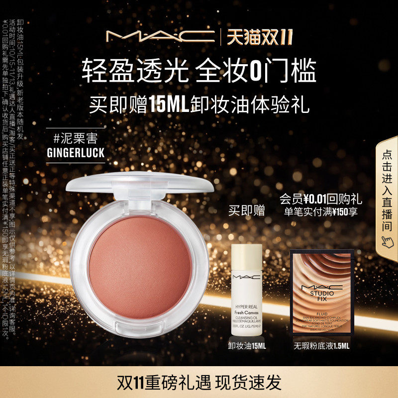 【双11现货速抢】MAC/魅可元气弹弹腮红泥轻盈透光氛围膨胀收缩色