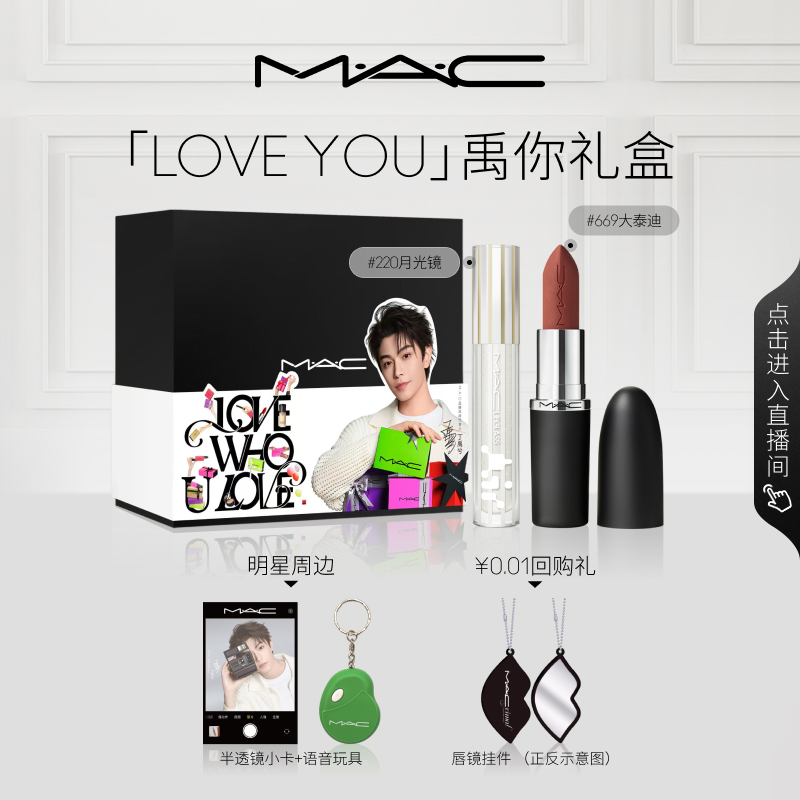 【丁禹兮推荐】MAC/魅可禹你礼盒大子弹头反光镜唇蜜套装669/220