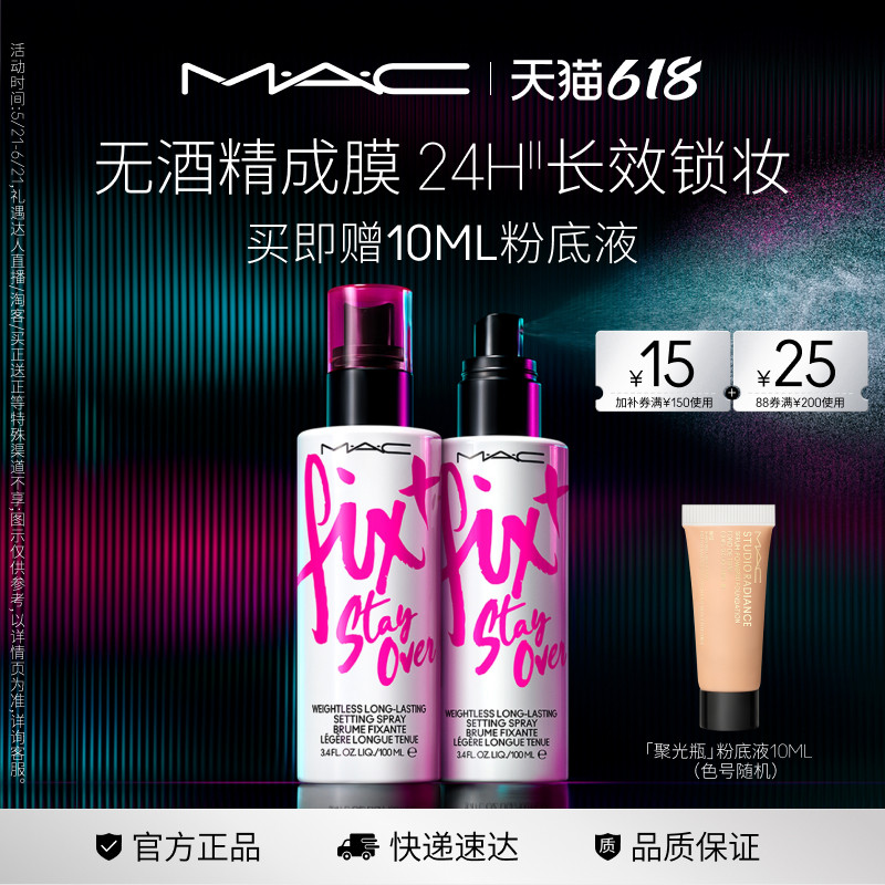 MAC/魅可定妆紫喷喷雾持久锁妆