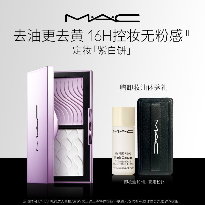 【官方正品】MAC/魅可定妆紫白饼散粉粉饼去黄提亮定妆持久控油