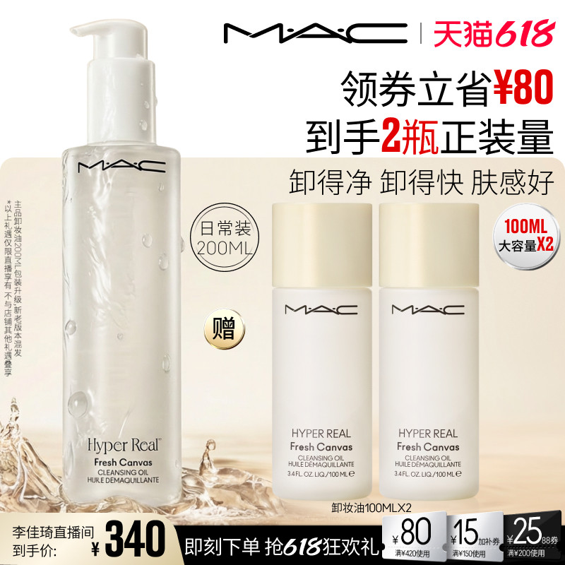 【李佳琦618超级潮电家装节】MAC/魅可卸妆油清洁温和