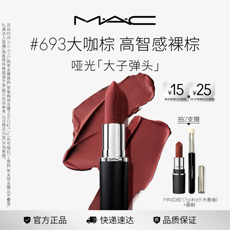 MAC魅可哑光大子弹头口红693/683图片