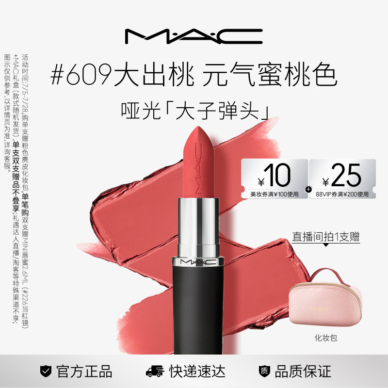 【直播专享】MAC/魅可大子弹头口红唇膏哑光滋润显色 683/609/693