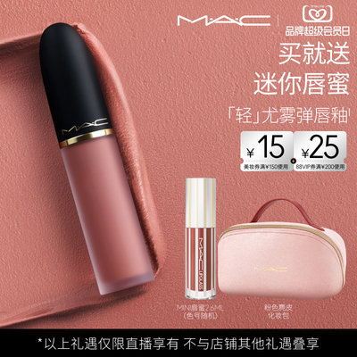 【达人直播专属】MAC/魅可轻尤雾弹唇釉唇泥口红雾面滋润