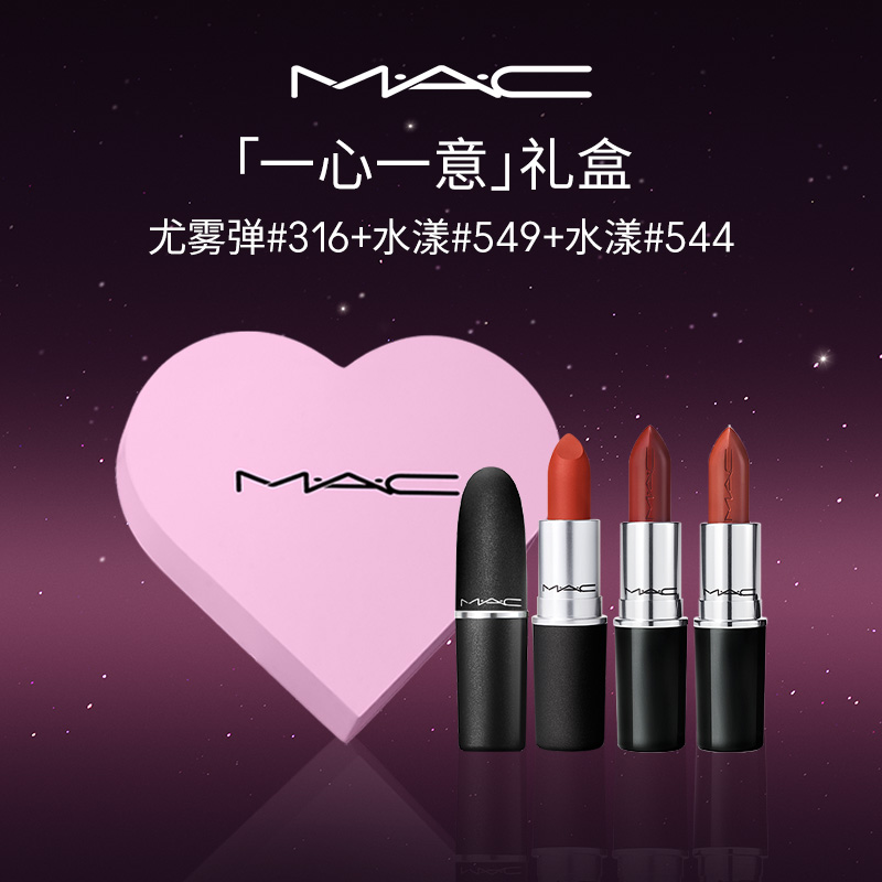 【送礼推荐】MAC/魅可情话礼盒尤雾弹子弹头水漾口红礼物送人