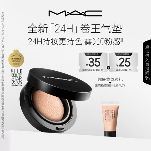 【直播专享】MAC/魅可全新24H卷王气垫粉底液油皮遮瑕持久服帖