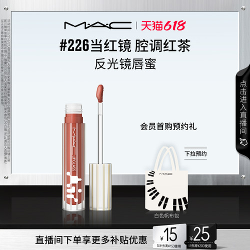 【618抢券立减】MAC/魅可反光镜唇蜜唇釉保湿滋润淡唇纹226/224
