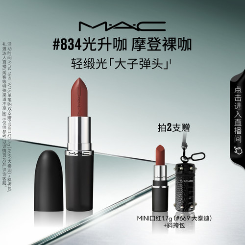 MAC轻缎光大子弹头口红834/826