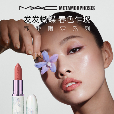 【官方正品】MAC/魅可发发蝴蝶春季限定口红润唇膏蝴蝶盘683