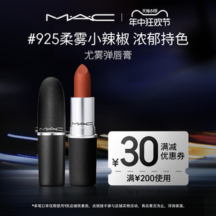 魅可尤雾弹口红唇膏哑光滋润雾面显白 MAC 923 官方正品 925