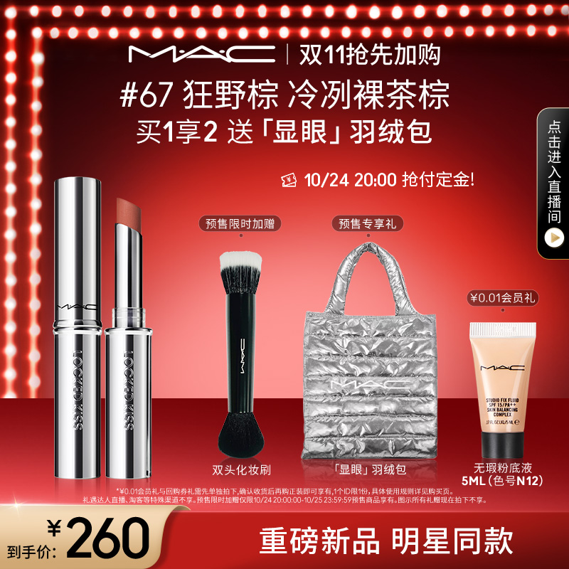 【重磅新品】MAC/魅可热吻棒唇膏口红显色哑光滋润不掉色67狂野棕