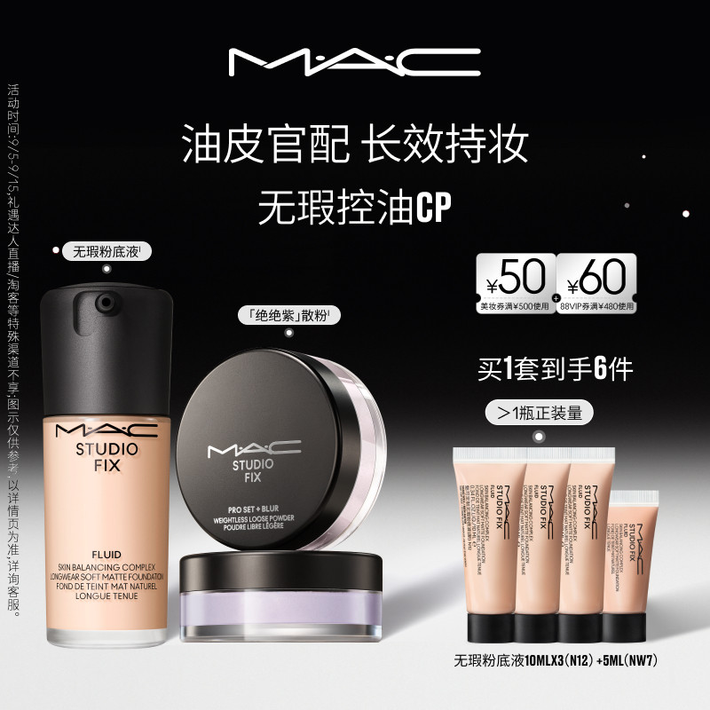 【官方正品】MAC/魅可控油组合无瑕粉底散粉套装持妆遮瑕控油