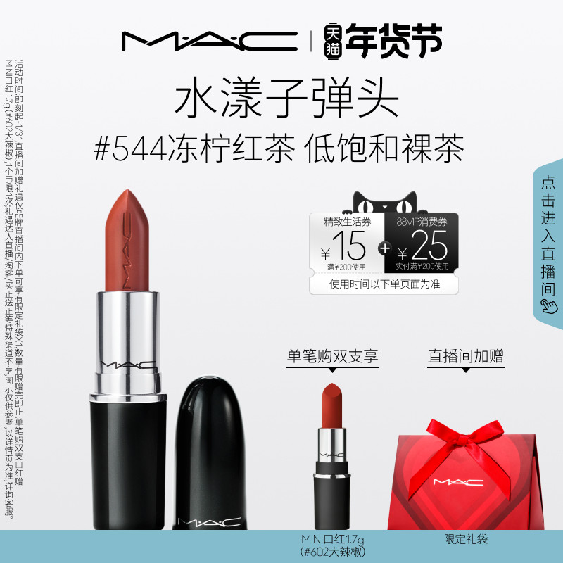 【直播专享】MAC/魅可水漾子弹头口红唇膏保湿滋润显色544/543