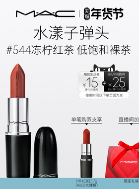 【直播专享】MAC/魅可水漾子弹头口红唇膏保湿滋润显色544/543