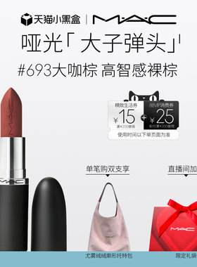 【直播专享】MAC/魅可大子弹头口红唇膏哑光滋润显色683/602/666