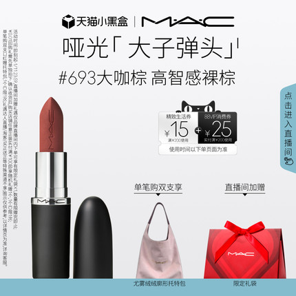 【直播专享】MAC/魅可大子弹头口红唇膏哑光滋润显色683/602/666