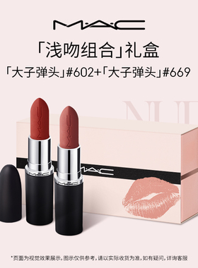 【情人节礼物】MAC/魅可天生一对礼盒黑魔杖子弹头口红唇釉送人