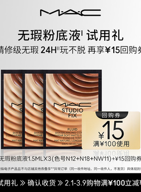 【短视频派样专链】MAC魅可无瑕粉底液1.5ml*3+15元回购券
