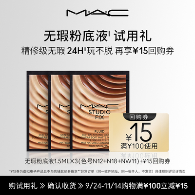 MAC魅可无瑕粉底液1.5ml*3