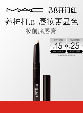 【38开门红】MAC/魅可妆前底唇膏润唇膏唇部打底滋润保湿口红
